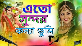 এতো সুন্দর কন্যা-তুমি tik tok DJ new Bangla song Labiba music