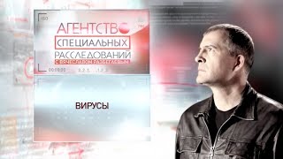 Программа "Агентство специальных расследований". Вирусы.