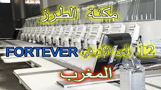 حصري و فقط عند FORTEVER المغرب مكنة الطرز المتعددة الوظائف مع  الطرسان أو 4فيل (زواق المعلم) 12 رأس