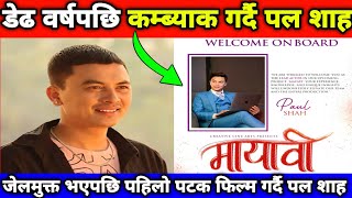 जेलमुक्त भएपछि पहिलो पटक फिल्म गर्दै पल शाह || Paul Shah New Movie || Mayavi - New Nepali Movie