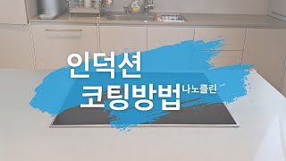 나노클린 코팅제 사용방법 (인덕션)