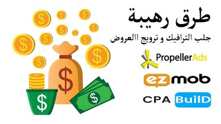 كيفية جلب الترافيك و ترويج االعروض cpa و لزيادة الدخل من اعلانات PropellerAds