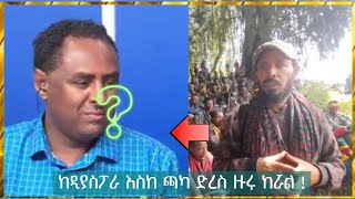 ከዲያስፖራ እስከ ጫካ ድረስ ዙሩ ከሯል ! መጨረሻቸው ምን ይሁን!