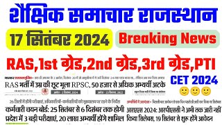 शैक्षिक समाचार राजस्थान 17 सितंबर 2024 |#RAS #CET #1STGRADE #2ndgrade #3rdgrade #PTI #RPSC #RSSB