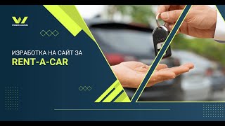 На път към съвършения уебсайт за Rent a Car услуги | Динамично онлайн решение от Website Masters