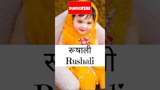 Most Attractive Hindu Girl Name❤️ #shorts #shortsfeed #viralvideo #ytshorts #shortsvideo #babynames