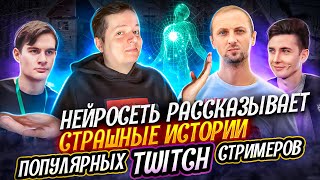 НЕЙРОСЕТЬ РАССКАЗЫВАЕТ СТРАШНЫЕ ИСТОРИИ ПОПУЛЯРНЫХ TWITCH СТРИМЕРОВ: БРАТИШКИН, ЗУБАРЕВ, ХЕСУС