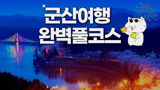 군산 여행의 모든것 - 군산 맛집부터 새만금까지 완벽풀코스