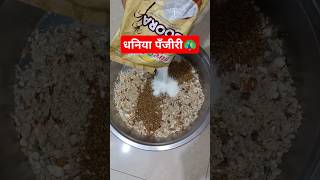 धनिया पँजीरी🦚#janmashtami #bhog #prasad #easyrecipe #shortvideo #shorts