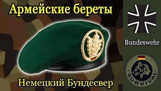 Всё о беретах бундесвера / Программа Бункер, выпуск 158