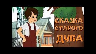 🌳 Сказка старого дуба (1948) мультфильм / The Tale of the Old Oak - USSR Cartoon