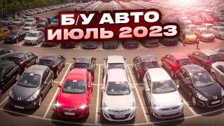 ВОТ ЭТО Цены!!! Б/У автомобили Июль 2023