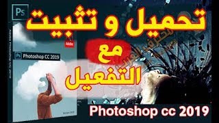 تحميل وتثبيت وتفعيل برنامج فوتوشوب 2019 Download Adobe Photoshop cc