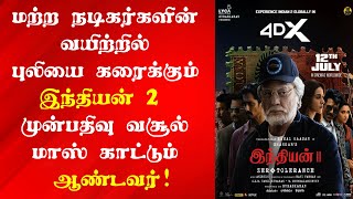 Indian 2 Box Office Collection | Indian 2 World Wide Box Office | Indian 2 Day 1 Box Office