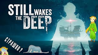 Прохождение Still Wakes the Deep с Kwei