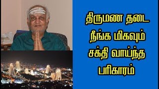 திருமண தடை நீங்க மிகவும் சக்தி வாய்ந்த பரிகாரம் - Harikesanallur venkatraman Ayya - NNTV