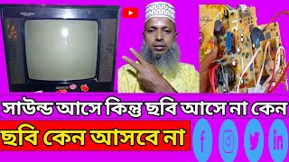 how to crt tv video problem📺 সিআরটি টিভির সাউন্ড আসে কিন্তু ছবি আসে না