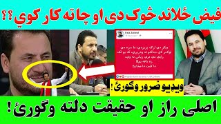 فیض ځلاند د چا لپاره کار کوي؟ ویډیو کې یې وګورئ!