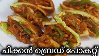 ഇഫ്താർ സ്പെഷ്യൽ കിടിലൻ ചിക്കൻ ബ്രെഡ് പോകറ്റ്||Chicken Bread Pocket|Iftar Snack Recipe|Evening snack