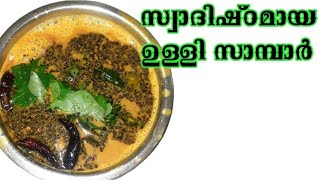 |സ്വാദിഷ്ടമായ ഉള്ളി സാമ്പാർ | Ulli sambar |#breakfast #sambar@podikai3157