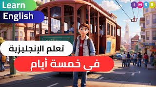 تعلم الإنجليزية بسهولة: أفضل طرق تعلم الإنجليزية من خلال المحادثة. #انجليزي #تعلم_اللغة_الانجليزية