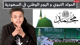 المولد النبوي و اليوم الوطني في السعودية | صالح حمامة بث مباشر