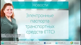 Электронные паспорта транспортных средств (ПТС)