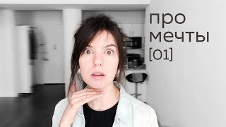 Забытые мечты и навязанные цели / Forgotten dreams and not my goals [eng subs]