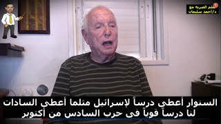 التلفاز الإسرائيلي عن السنوار: لقد أخفق الجيش بشدة مثلما حدث مع مصر أيام السادات - مترجم