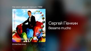 Сергей Пенкин   Besame mucho