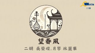 望春風．二胡／吳榮燦．月琴／林麗華