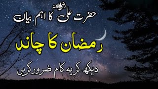 Ramzan ka chand dekhne ki dua - Ramzan Ka Chand Dekh Kar ye Kam Zarur Karna Hazrat Ali Alaihissalam