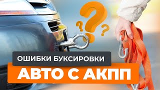 Ошибки буксировки: автомат, робот, вариатор