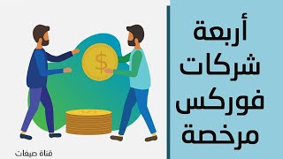 اربعة شركات فوركس مرخصة ومعتمدة