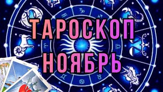 Тароскоп. Предсказание на Ноябрь. Эксперт Таро