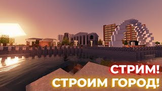 СТРИМ! ИГРАЕМ В МАЙН! ПРОДОЛЖАЕМ СТРОИТЬ ГОРОД! + РАЗВИВАЕМ ПРОМЫШЛЕННОСТЬ! | LIVE