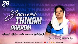 கர்த்தர் நித்திய கன்மலையாயிருக்கிறார் | Sis.Kala Vincentraj | Yesuvai Thinam Parpom | 26 Sep