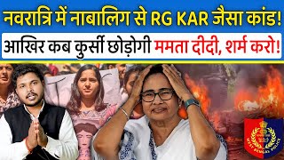 RG Kar Case जैसा एक और काण्ड! Mamta Banerjee की पुलिस का जुल्म! 9 साल की बच्ची के साथ वारदात!