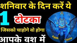 शनिवार के दिन करे ये टोटका जिसको चाहोगे वो होगा वश मे|Vashikaran Ka Mantra|Kisi Ko Apne Vash Me Kare