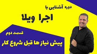 پیش نیاز شروع پروژه های اجرا: هر آنچه برای شروع ساخت یک ویلا نیاز دارید