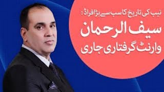 B4U Global, SR Group latest News | Saif ur Rehman arrest by NAB | Nab case, bail