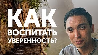 Как воспитать уверенность? | Петр Осипов Метаморфозы БМ