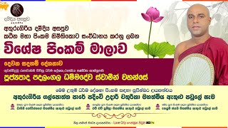 🔴පූජ්‍යපාද පදලංගල ධම්මදේව ස්වාමීන්වහන්සේගේ සුමදුර ධර්ම දේශනය