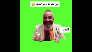 من تشاقه وي المدير😂😂😂😂