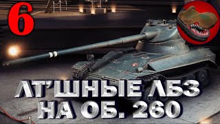 №6 ЛТ'ШНЫЕ ЛБЗ НА ОБ 260. РОЗЫГРЫШ ГОЛДЫ НА TROVO