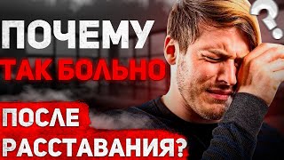 Почему так БОЛЬНО после РАССТАВАНИЯ???