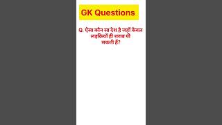 ऐसा कौन सा देश है जहाँ केवल लड़कियाँ ही शराब पी सकती हैं? #gk