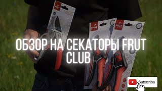 Обзор садовых секаторов от FRUT CLUB