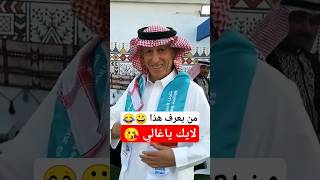 شاهد لقطات اجانب يرتدون الزي السعودي #shorts