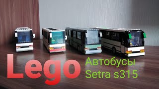 Lego автобусы Setra S315UL-GT, S315UL, S315H